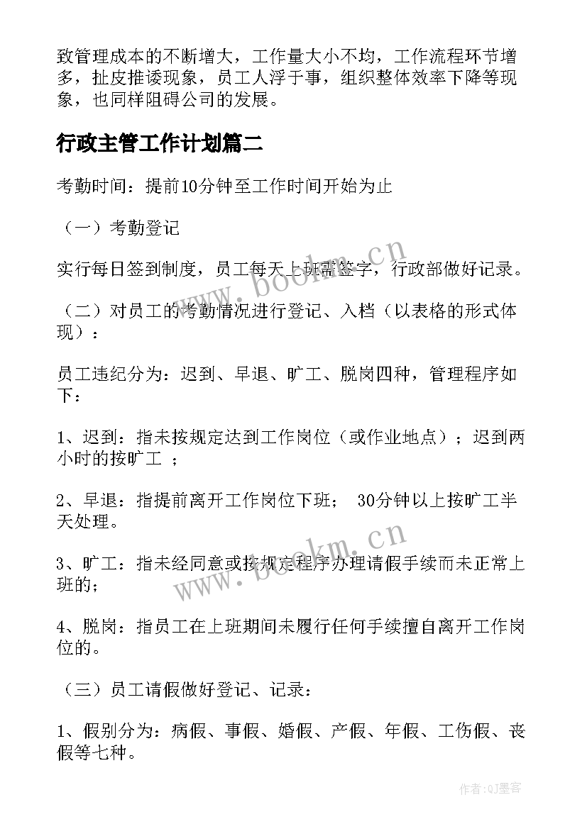 行政主管工作计划(精选6篇)