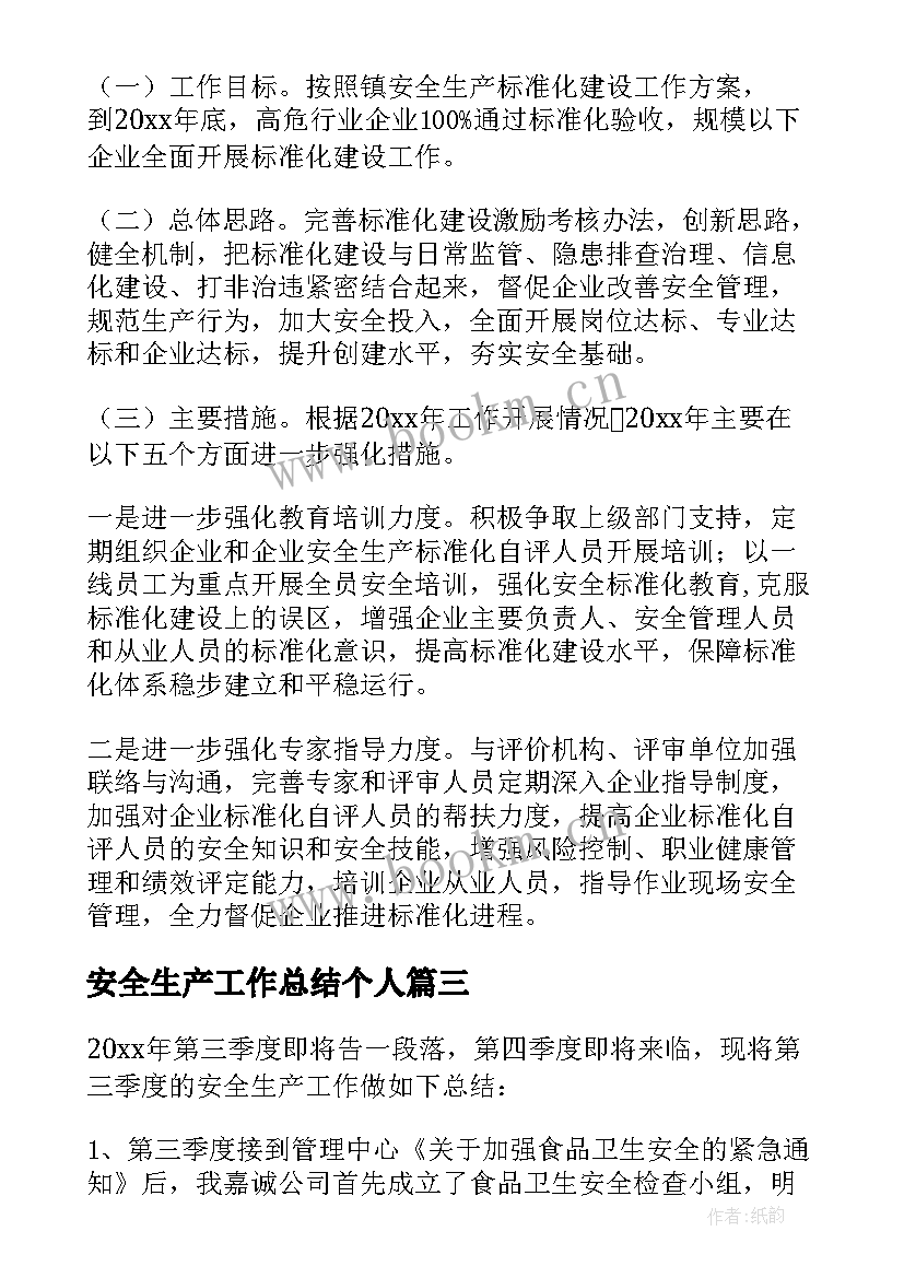 2023年安全生产工作总结个人(大全7篇)