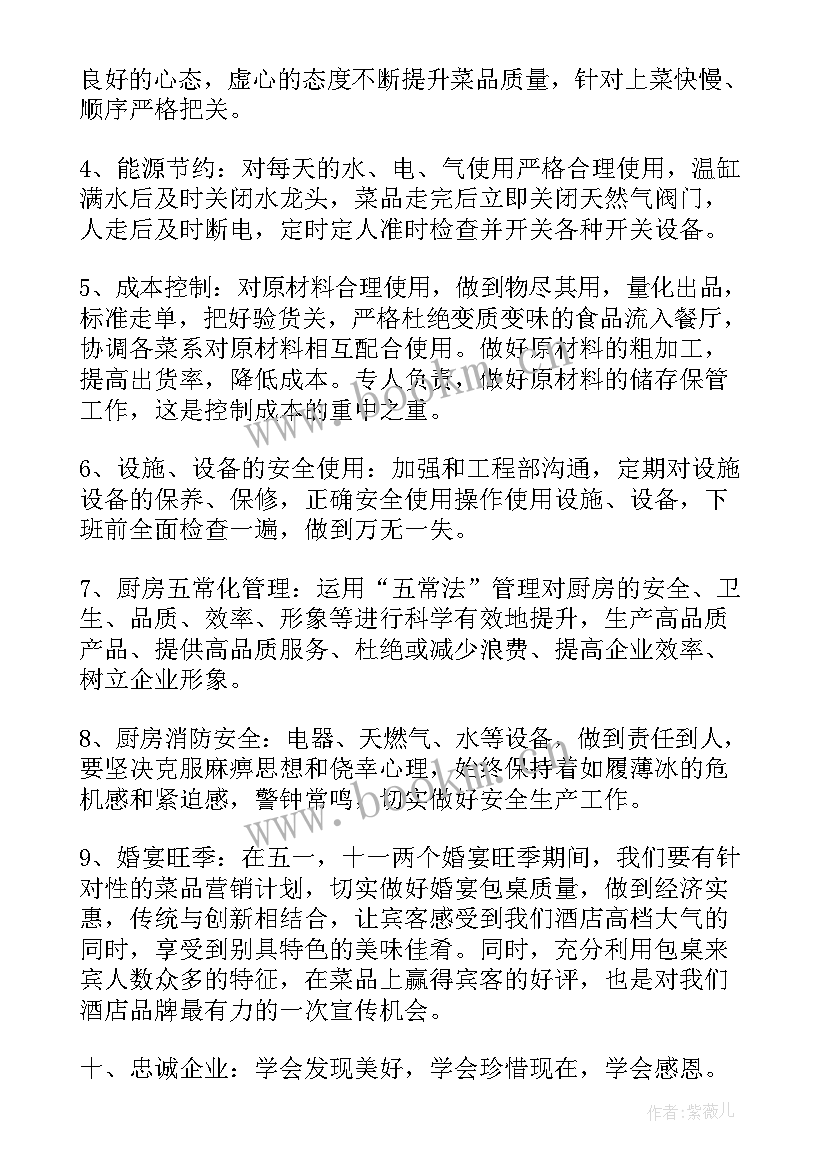 2023年厨房计划表 厨房厨师工作计划(优质8篇)