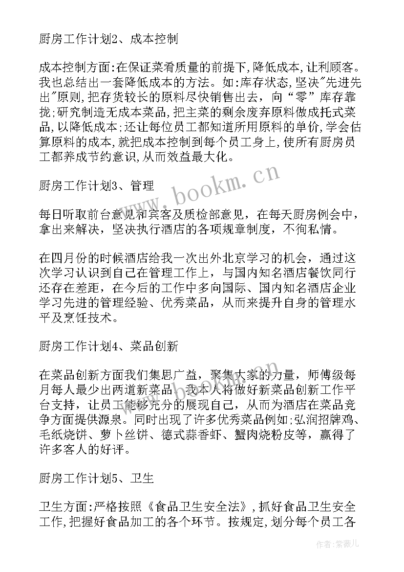 2023年厨房计划表 厨房厨师工作计划(优质8篇)