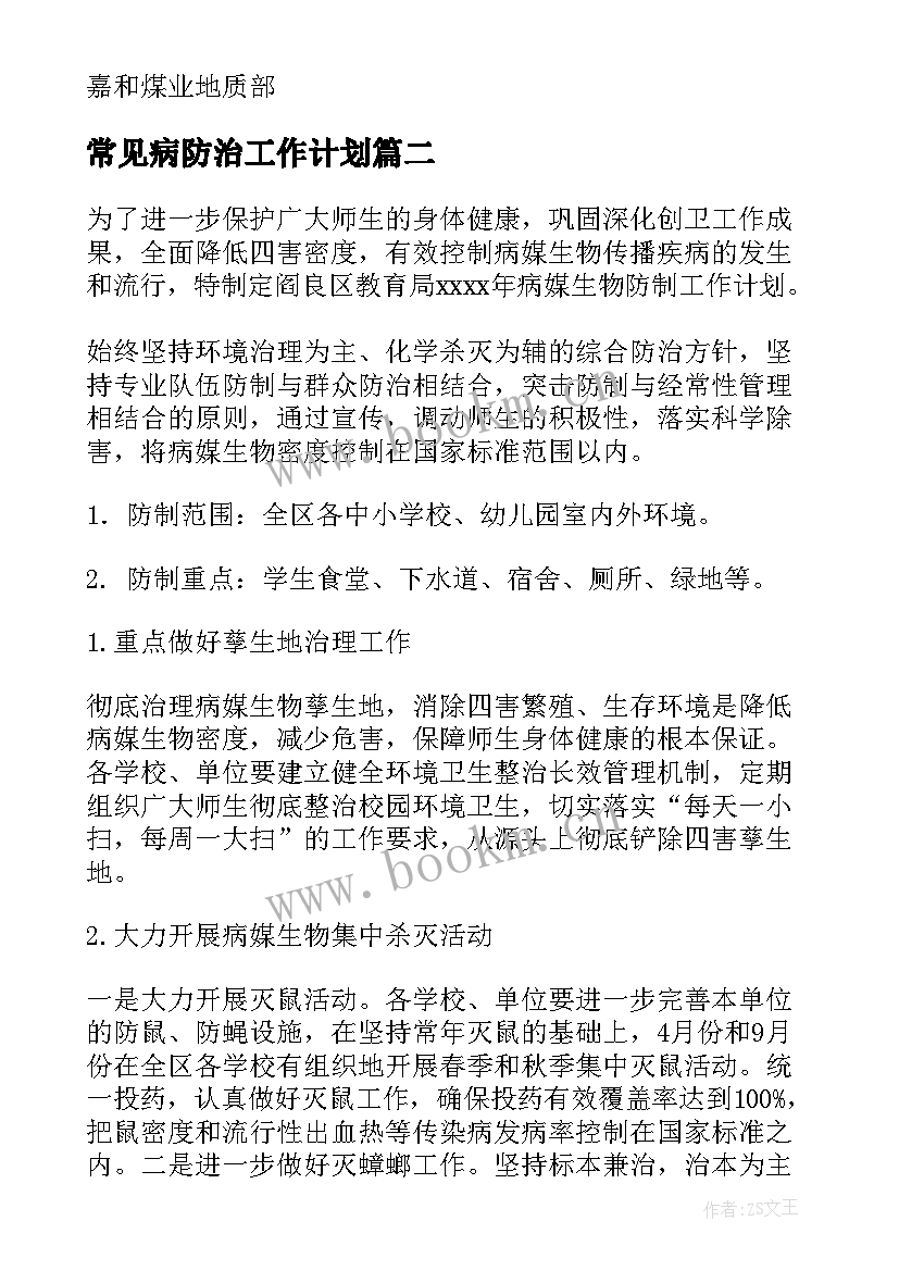 常见病防治工作计划 防治水工作计划(模板7篇)