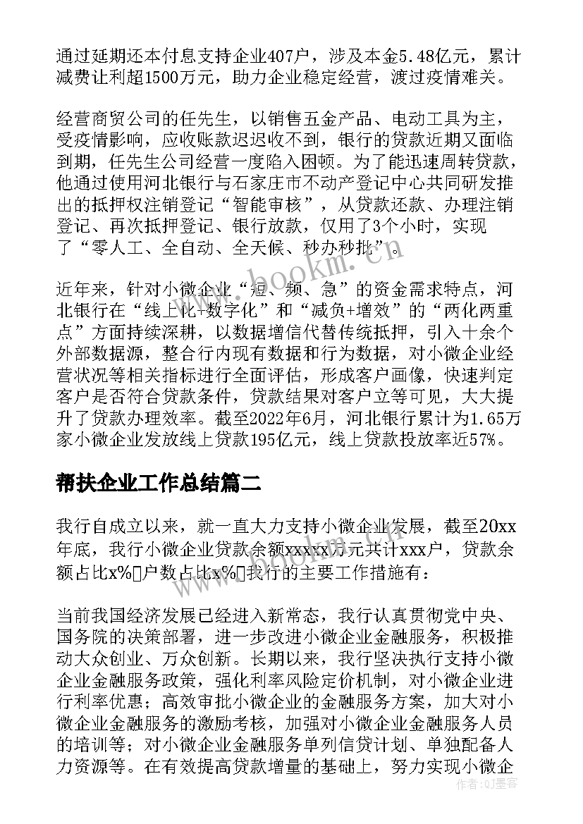 2023年帮扶企业工作总结 银行帮扶企业工作总结(通用5篇)