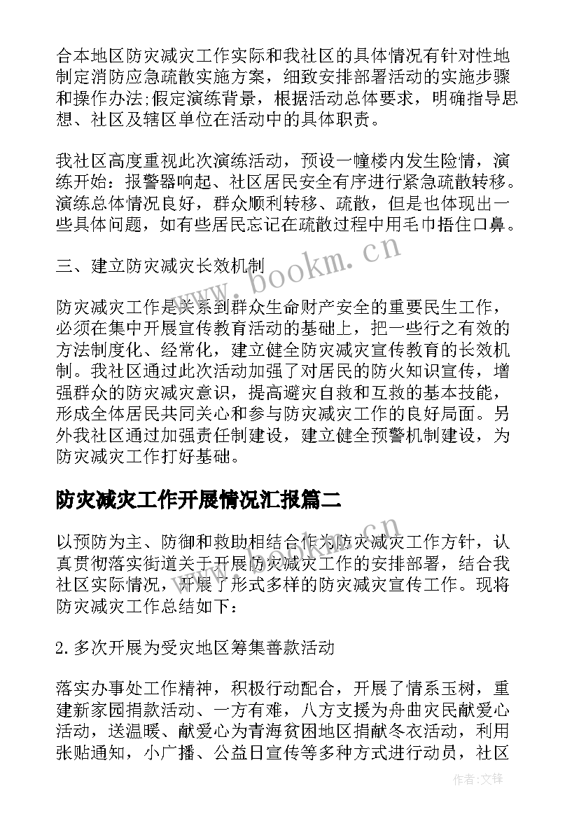 最新防灾减灾工作开展情况汇报 防灾减灾工作总结(通用8篇)