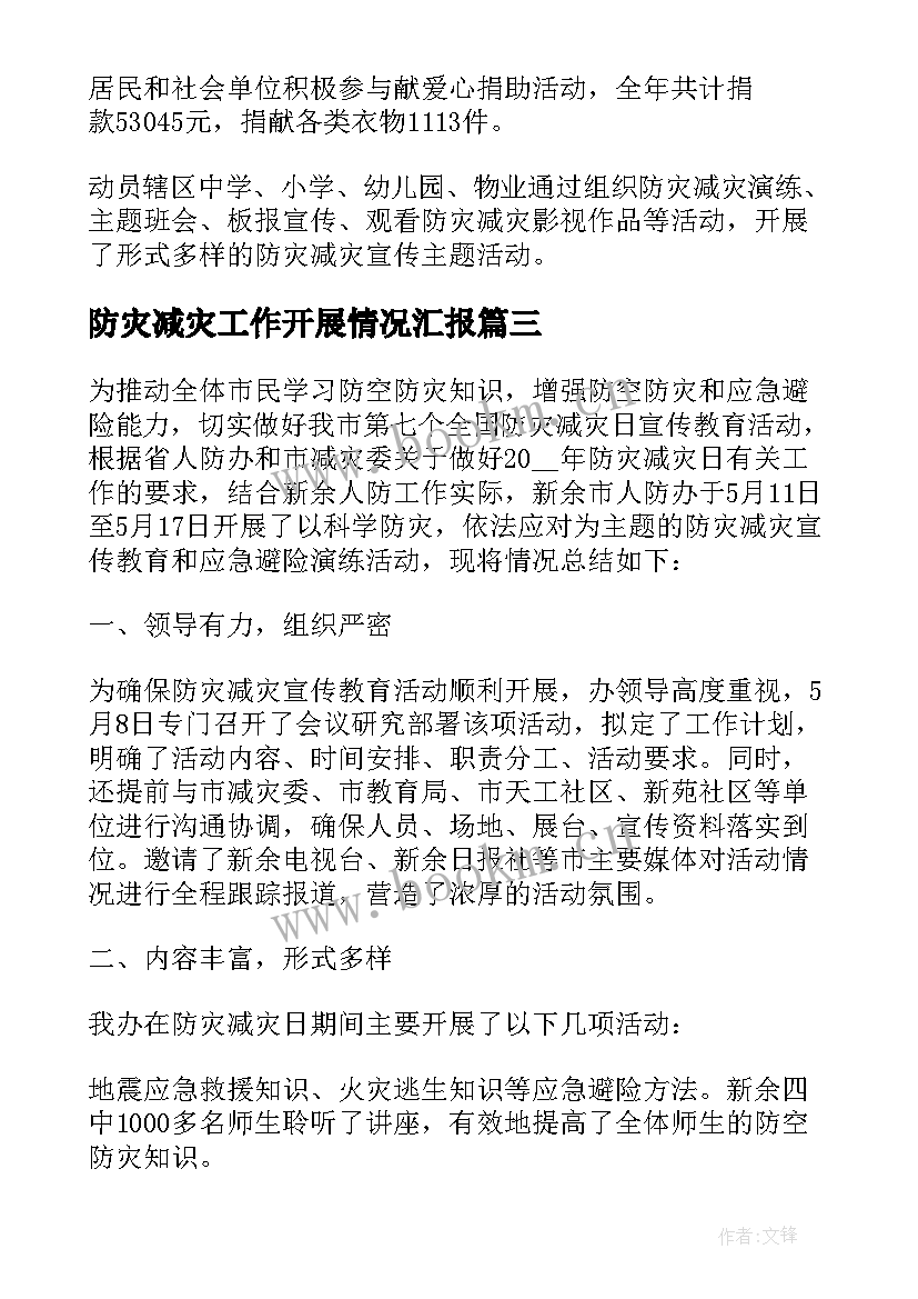 最新防灾减灾工作开展情况汇报 防灾减灾工作总结(通用8篇)