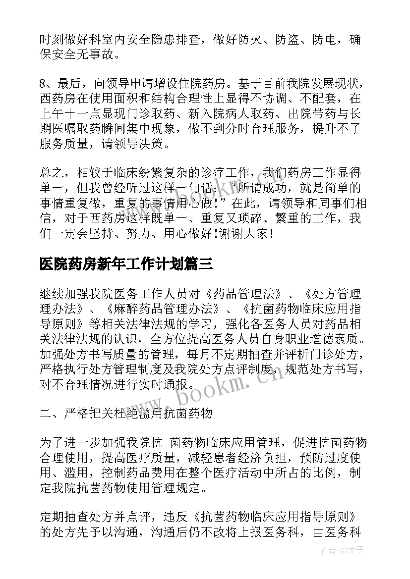 最新医院药房新年工作计划 医院药房年度工作计划(大全5篇)