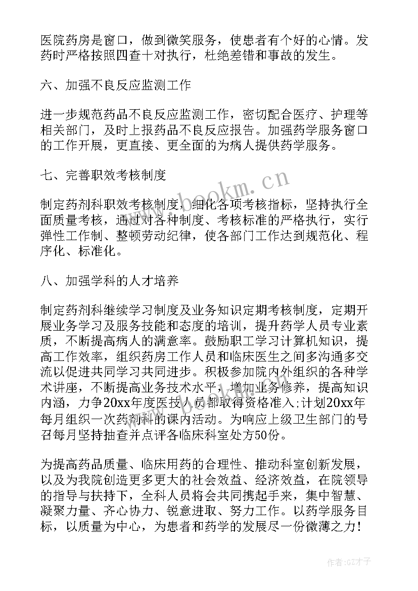 最新医院药房新年工作计划 医院药房年度工作计划(大全5篇)