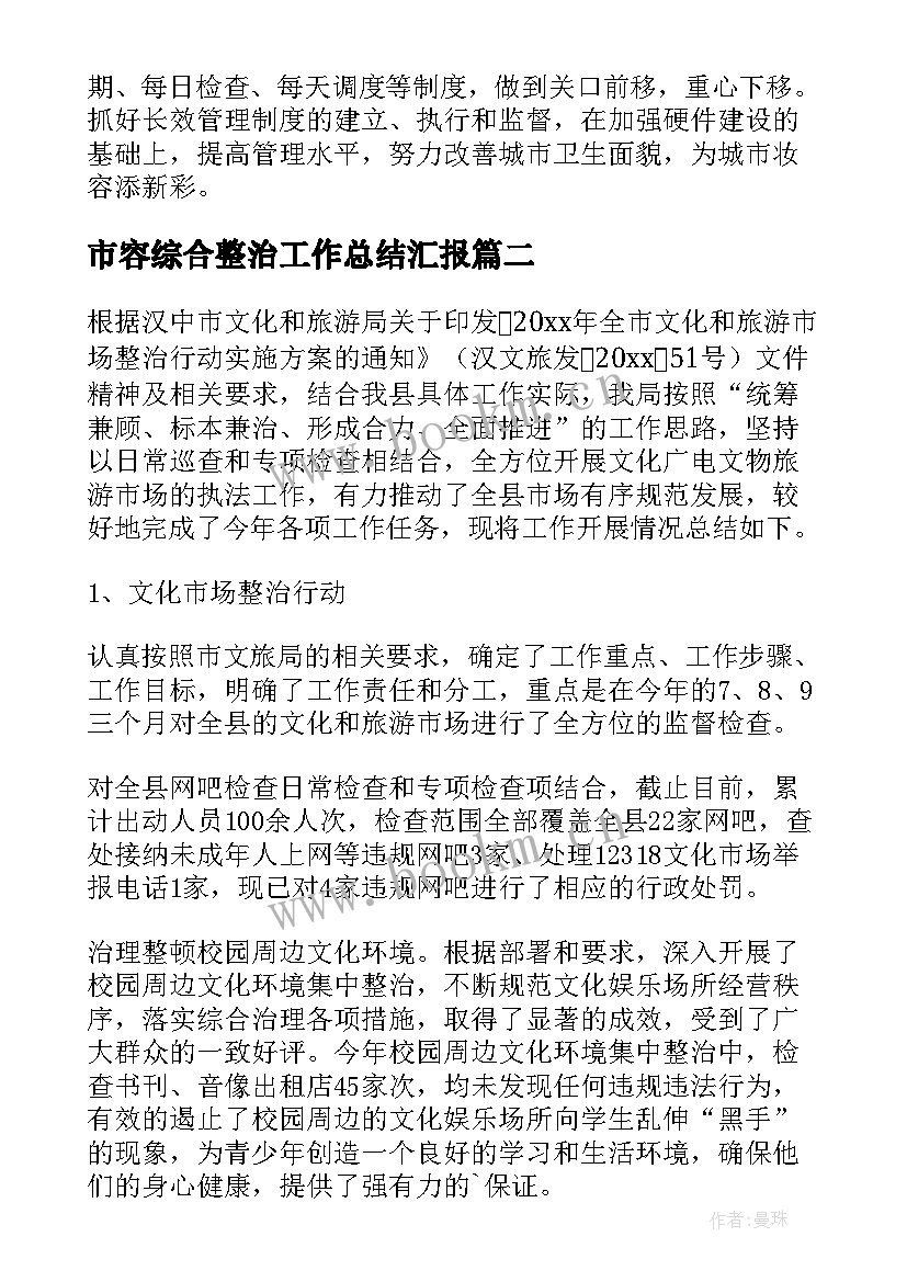 最新市容综合整治工作总结汇报 环境综合整治工作总结(模板7篇)