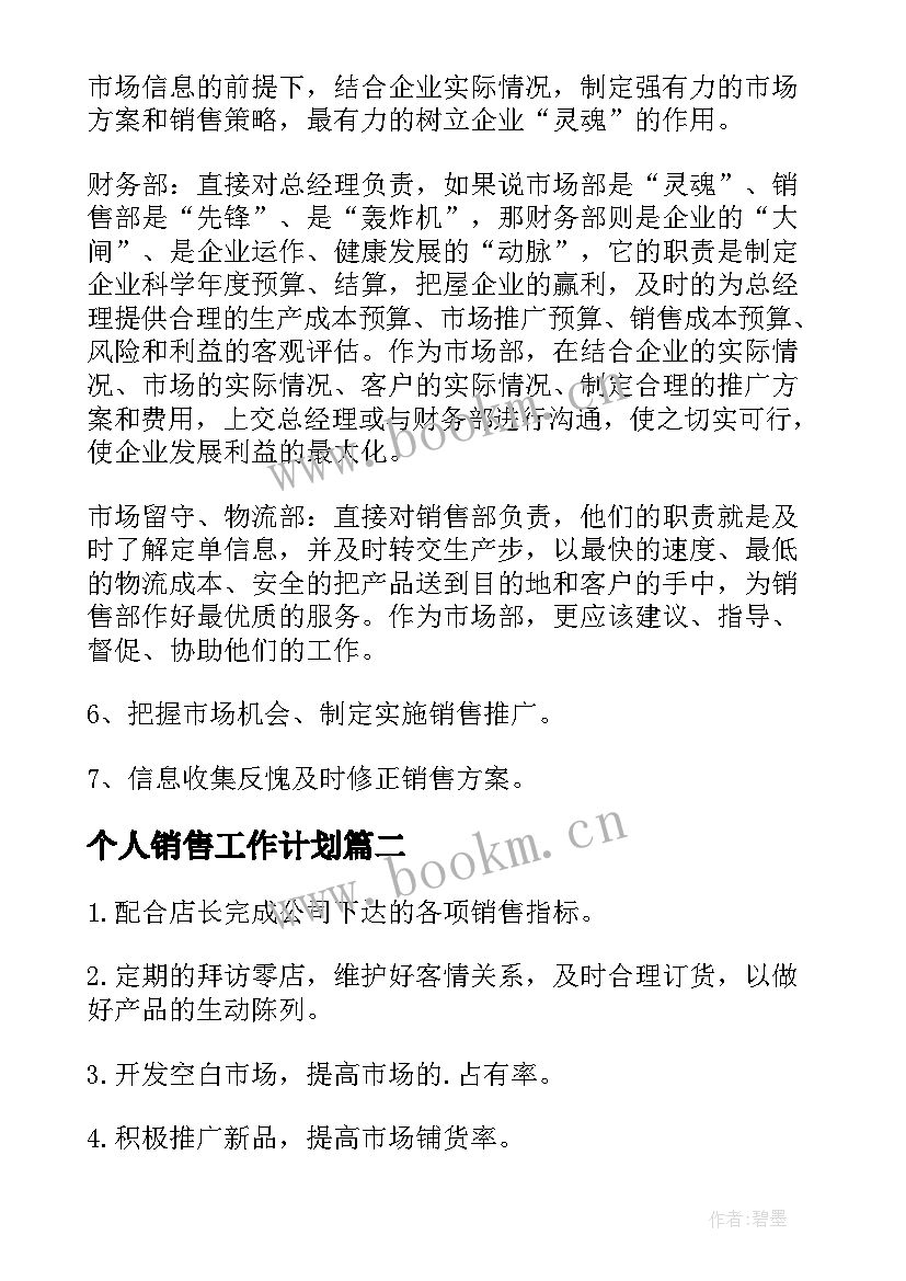 2023年个人销售工作计划 销售部工作计划(优秀10篇)