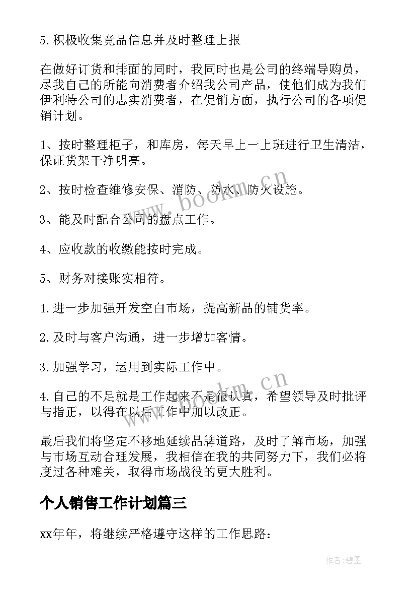 2023年个人销售工作计划 销售部工作计划(优秀10篇)