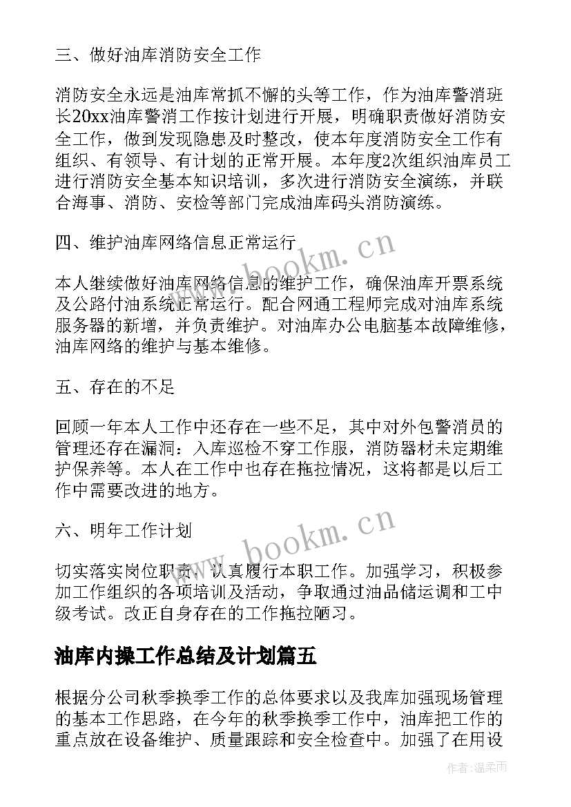 2023年油库内操工作总结及计划(通用5篇)