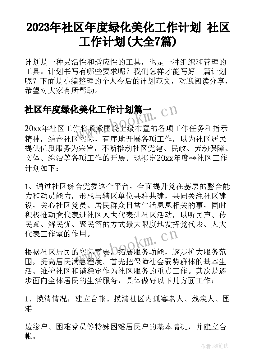 2023年社区年度绿化美化工作计划 社区工作计划(大全7篇)