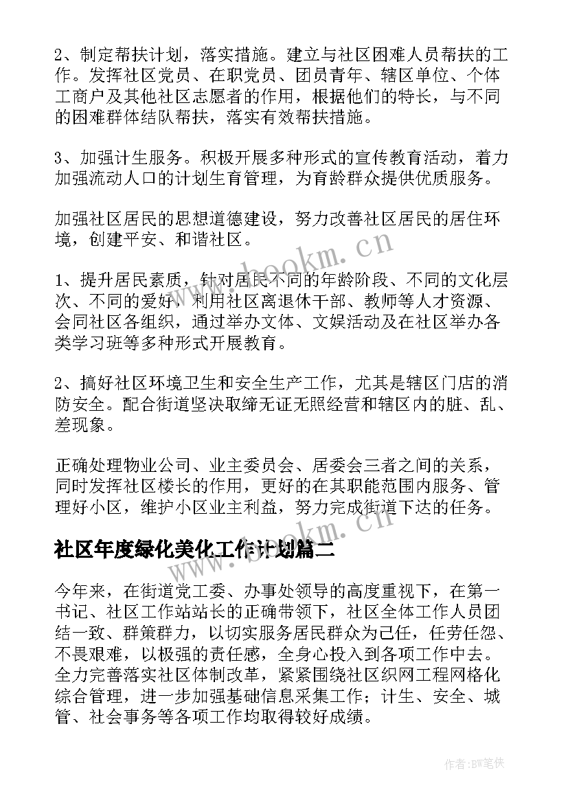 2023年社区年度绿化美化工作计划 社区工作计划(大全7篇)