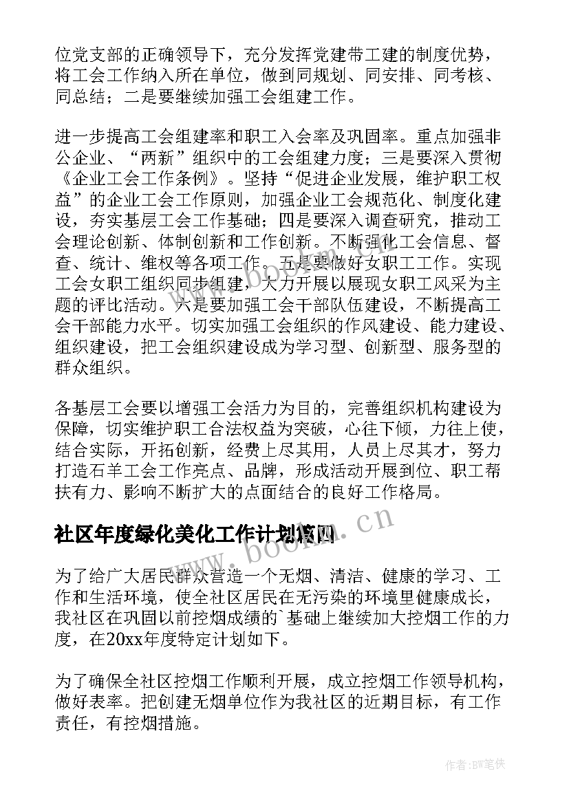 2023年社区年度绿化美化工作计划 社区工作计划(大全7篇)