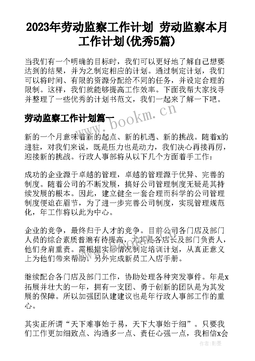 2023年劳动监察工作计划 劳动监察本月工作计划(优秀5篇)