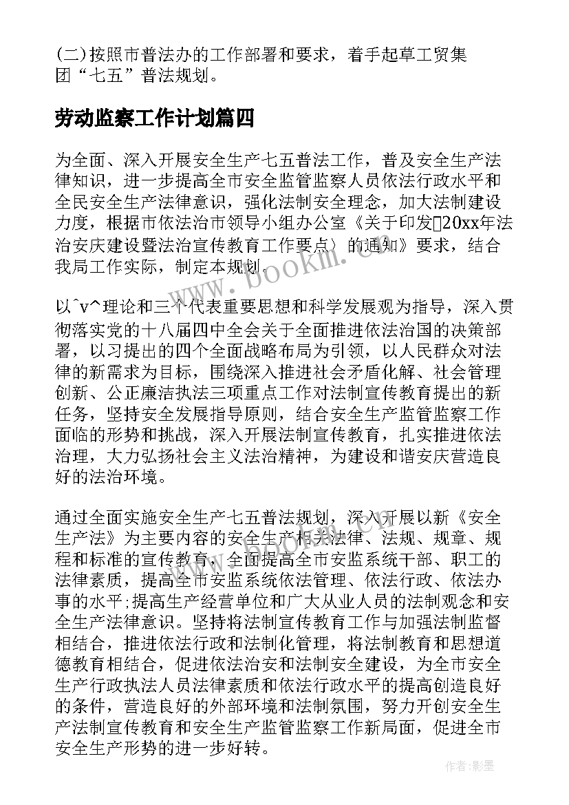 2023年劳动监察工作计划 劳动监察本月工作计划(优秀5篇)