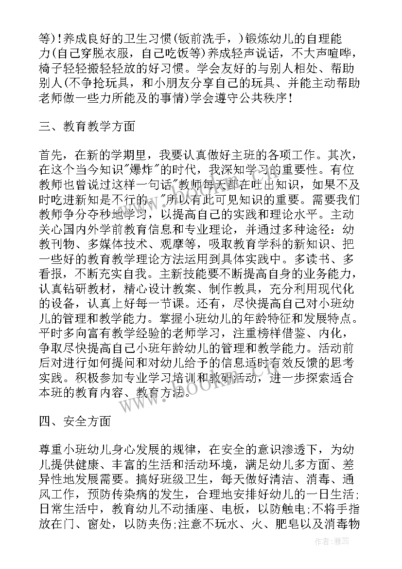 小班教师工作计划第一学期 小班教师工作计划(模板5篇)