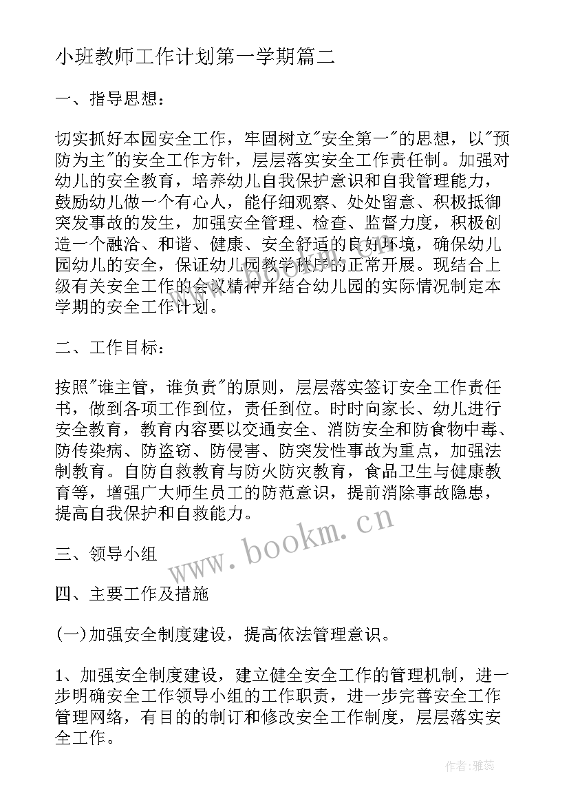 小班教师工作计划第一学期 小班教师工作计划(模板5篇)