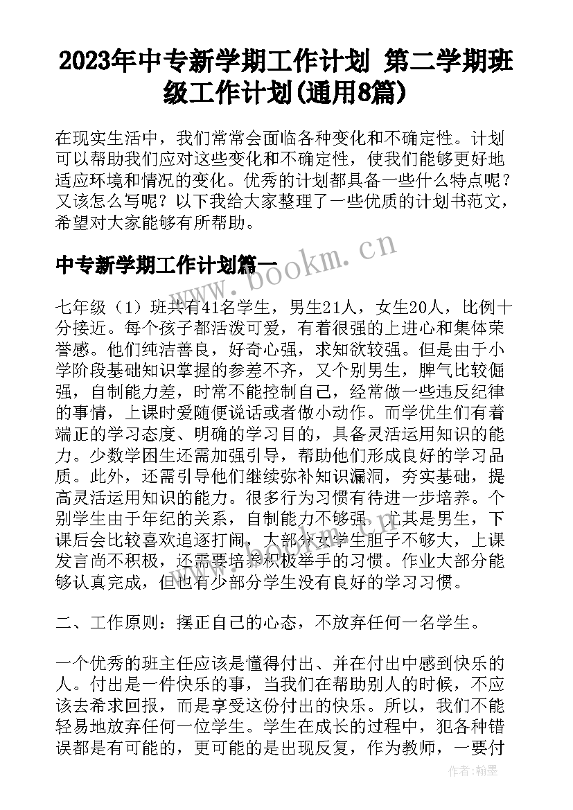 2023年中专新学期工作计划 第二学期班级工作计划(通用8篇)