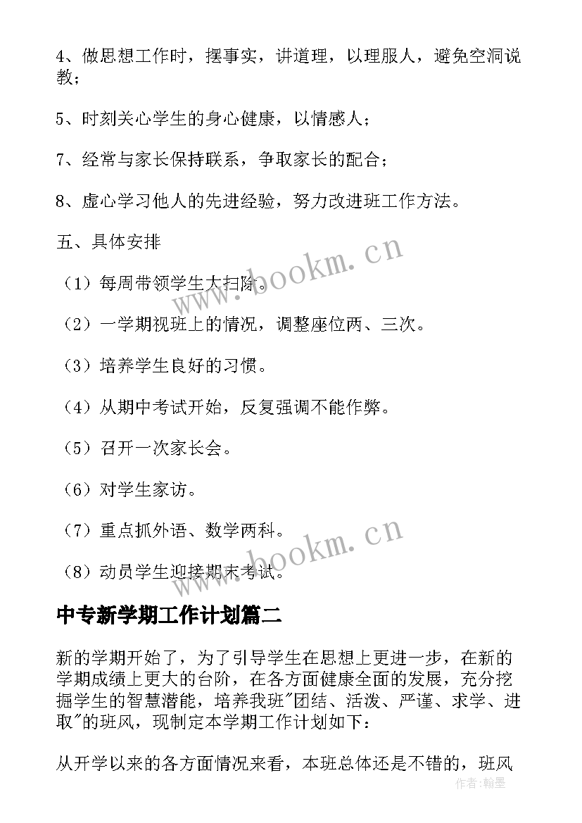 2023年中专新学期工作计划 第二学期班级工作计划(通用8篇)