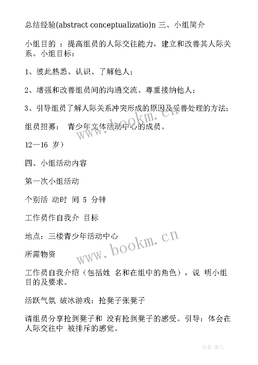 2023年小组工作计划书包括哪些内容 小组社会工作计划书(通用6篇)