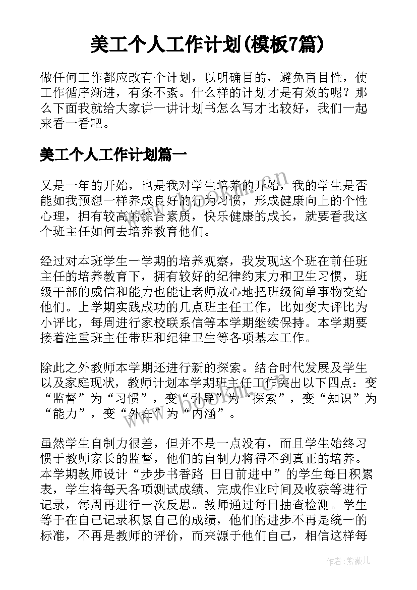 美工个人工作计划(模板7篇)