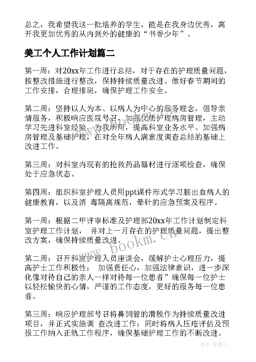 美工个人工作计划(模板7篇)