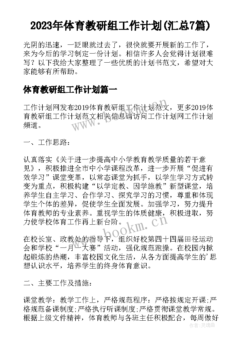 2023年体育教研组工作计划(汇总7篇)