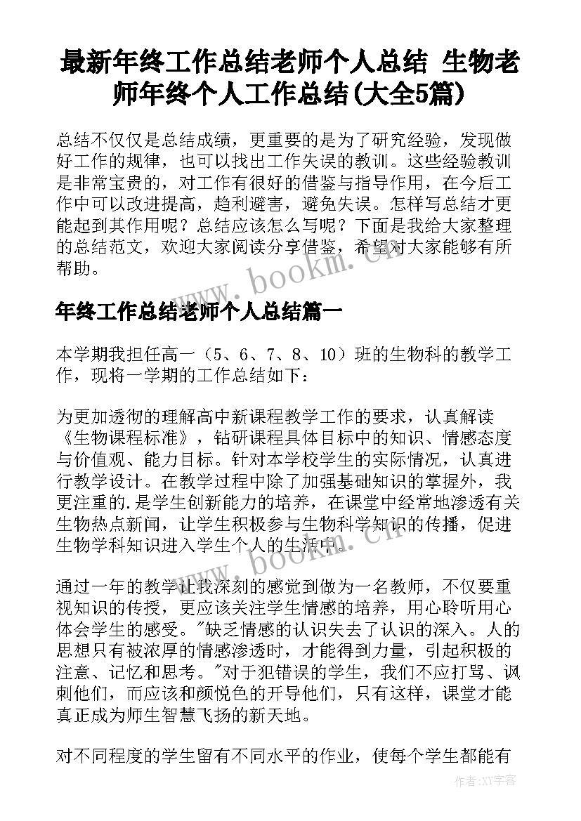 最新年终工作总结老师个人总结 生物老师年终个人工作总结(大全5篇)