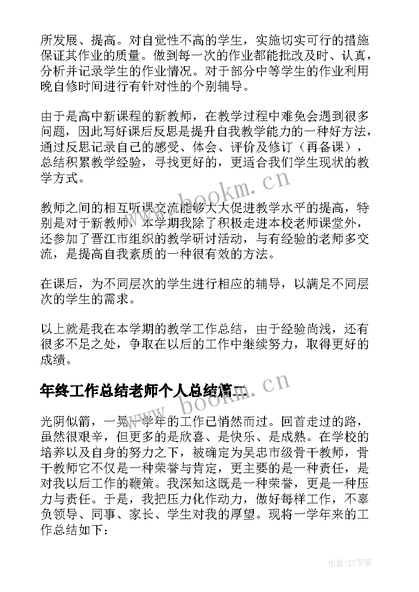 最新年终工作总结老师个人总结 生物老师年终个人工作总结(大全5篇)