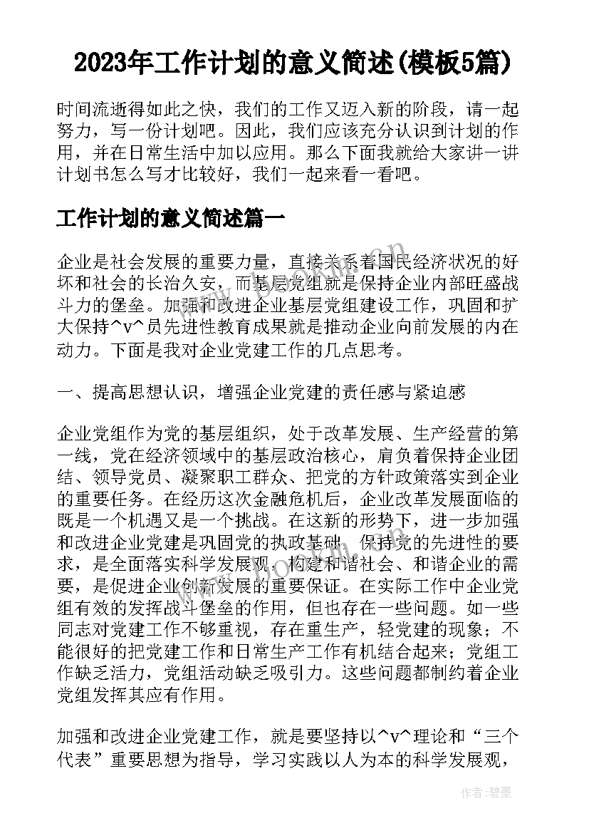 2023年工作计划的意义简述(模板5篇)