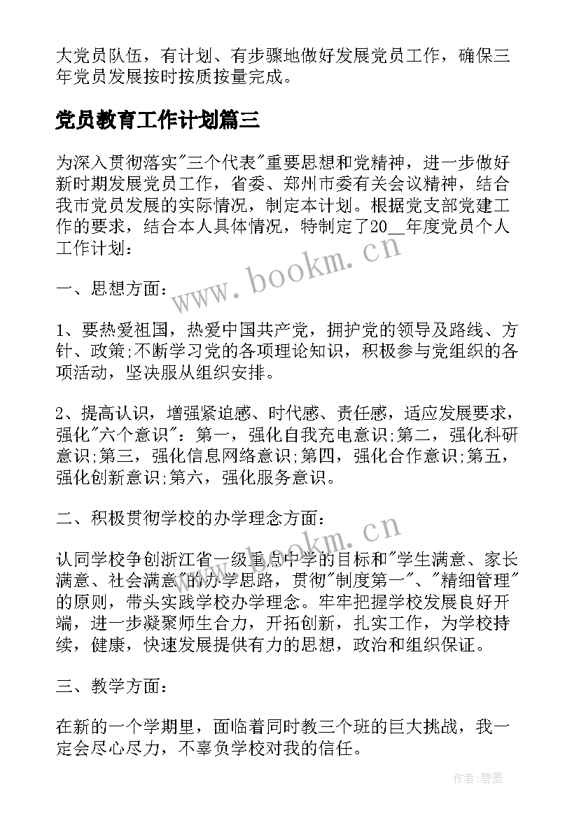 最新党员教育工作计划 教师党员工作计划(优质9篇)