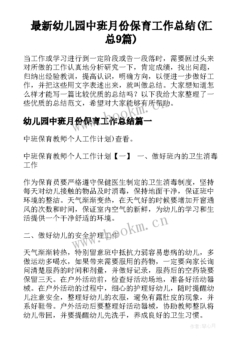 最新幼儿园中班月份保育工作总结(汇总9篇)