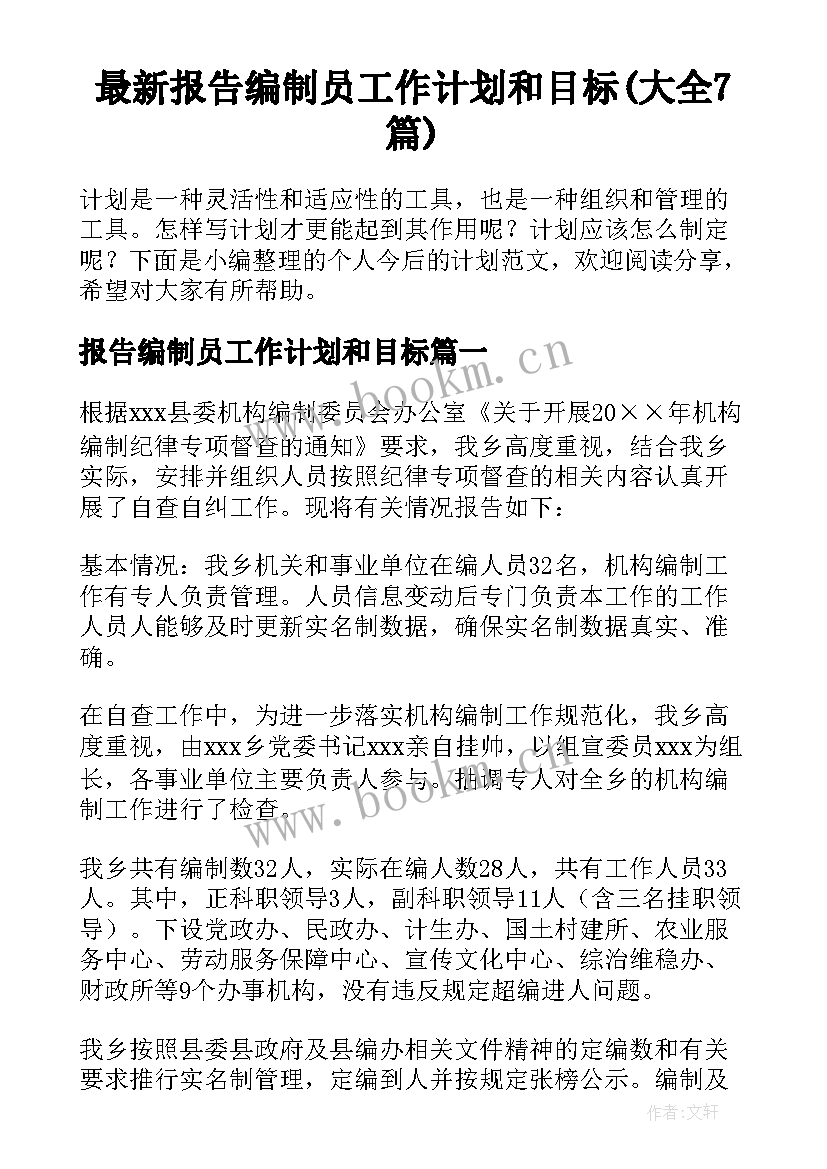 最新报告编制员工作计划和目标(大全7篇)