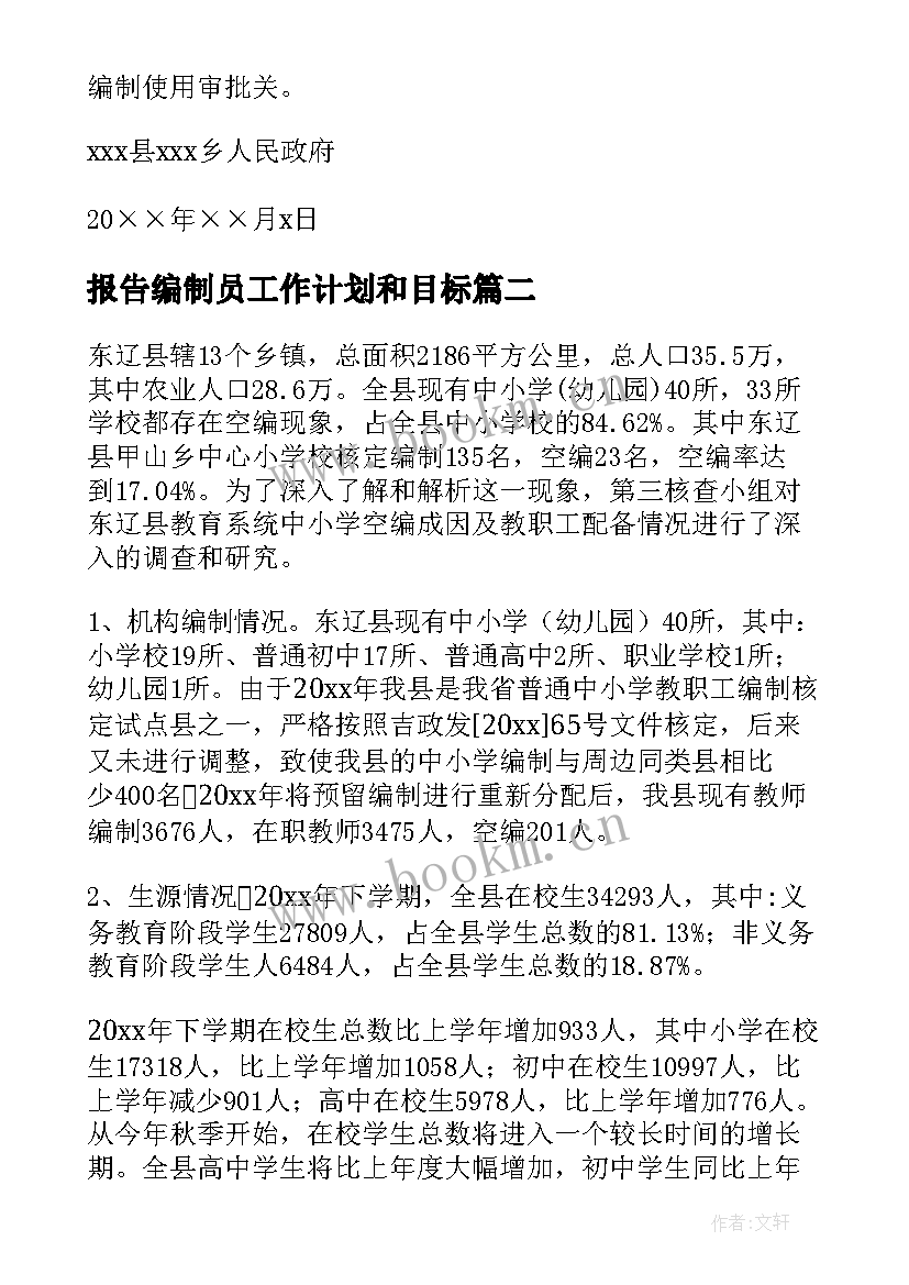 最新报告编制员工作计划和目标(大全7篇)