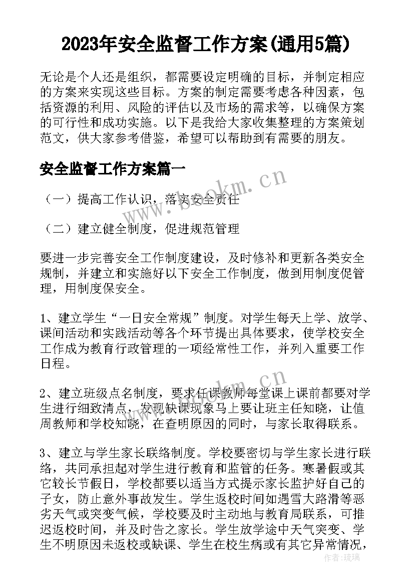 2023年安全监督工作方案(通用5篇)