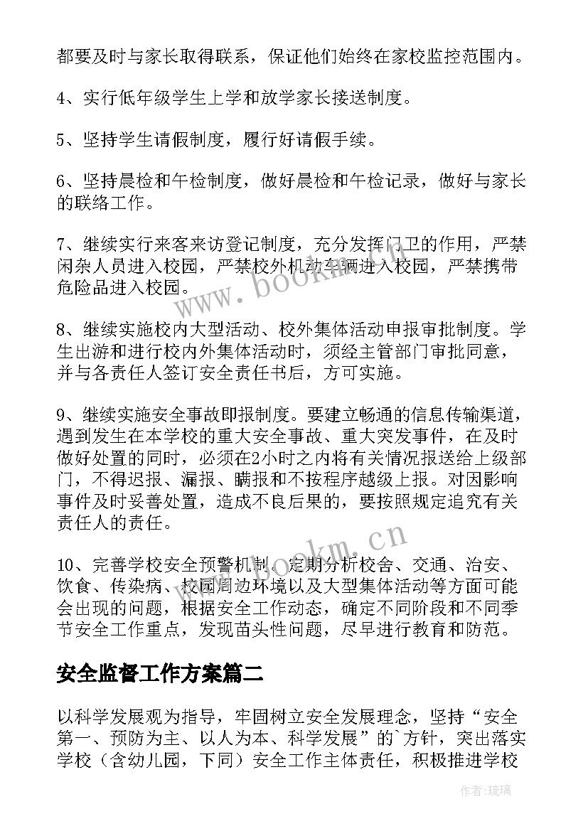 2023年安全监督工作方案(通用5篇)