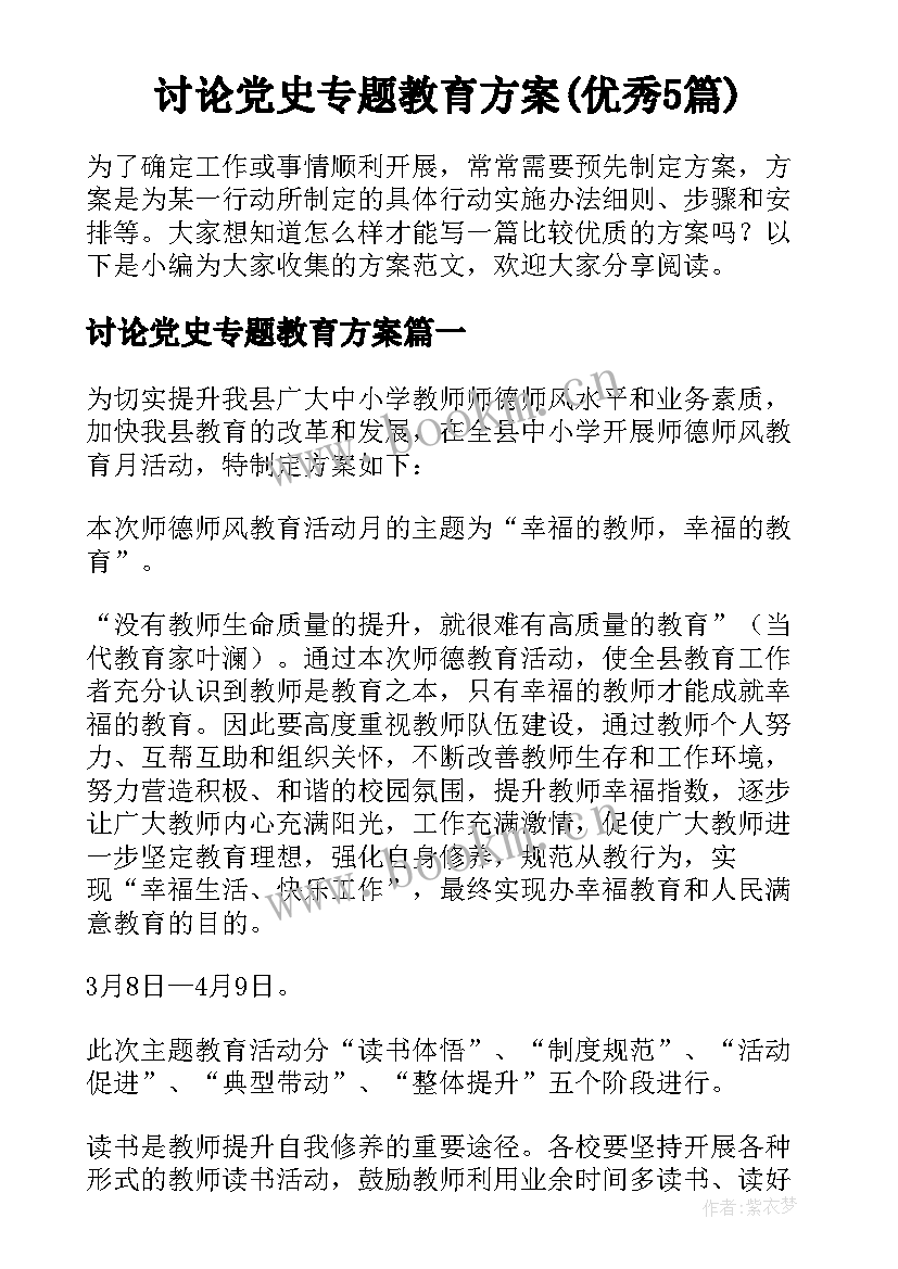 讨论党史专题教育方案(优秀5篇)