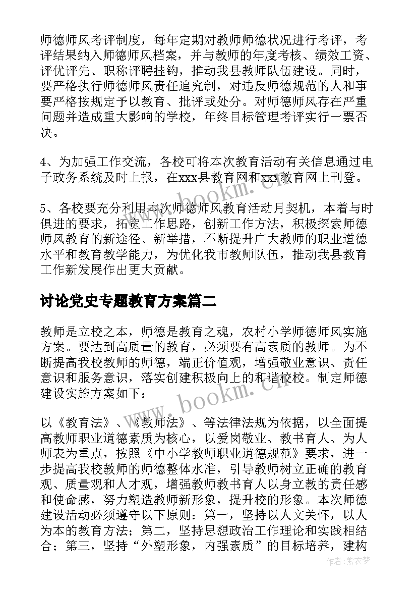 讨论党史专题教育方案(优秀5篇)