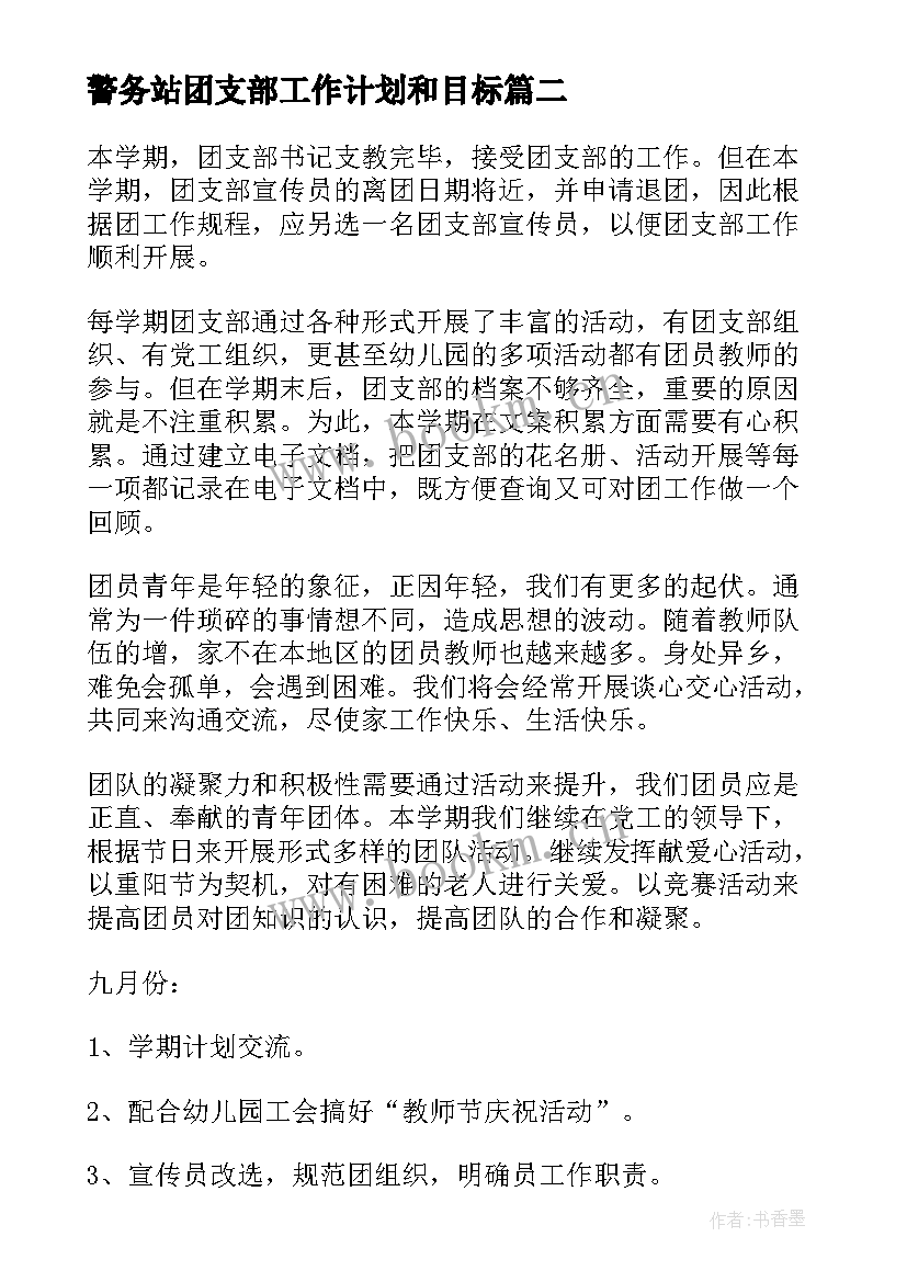 警务站团支部工作计划和目标 团支部工作计划(实用10篇)