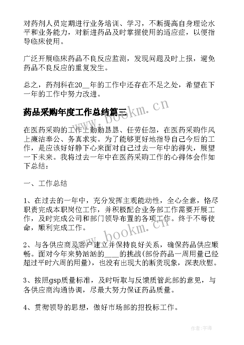 药品采购年度工作总结 医院药品采购员工作总结(优质6篇)