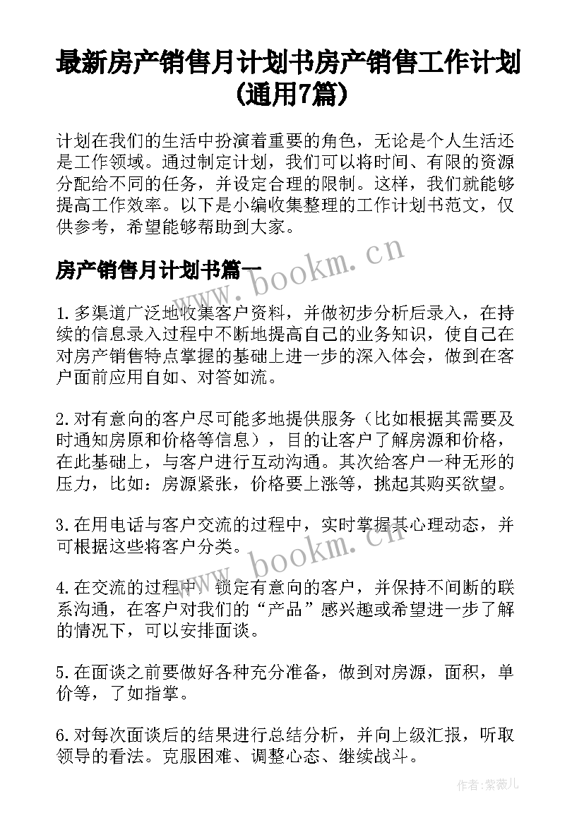 最新房产销售月计划书 房产销售工作计划(通用7篇)