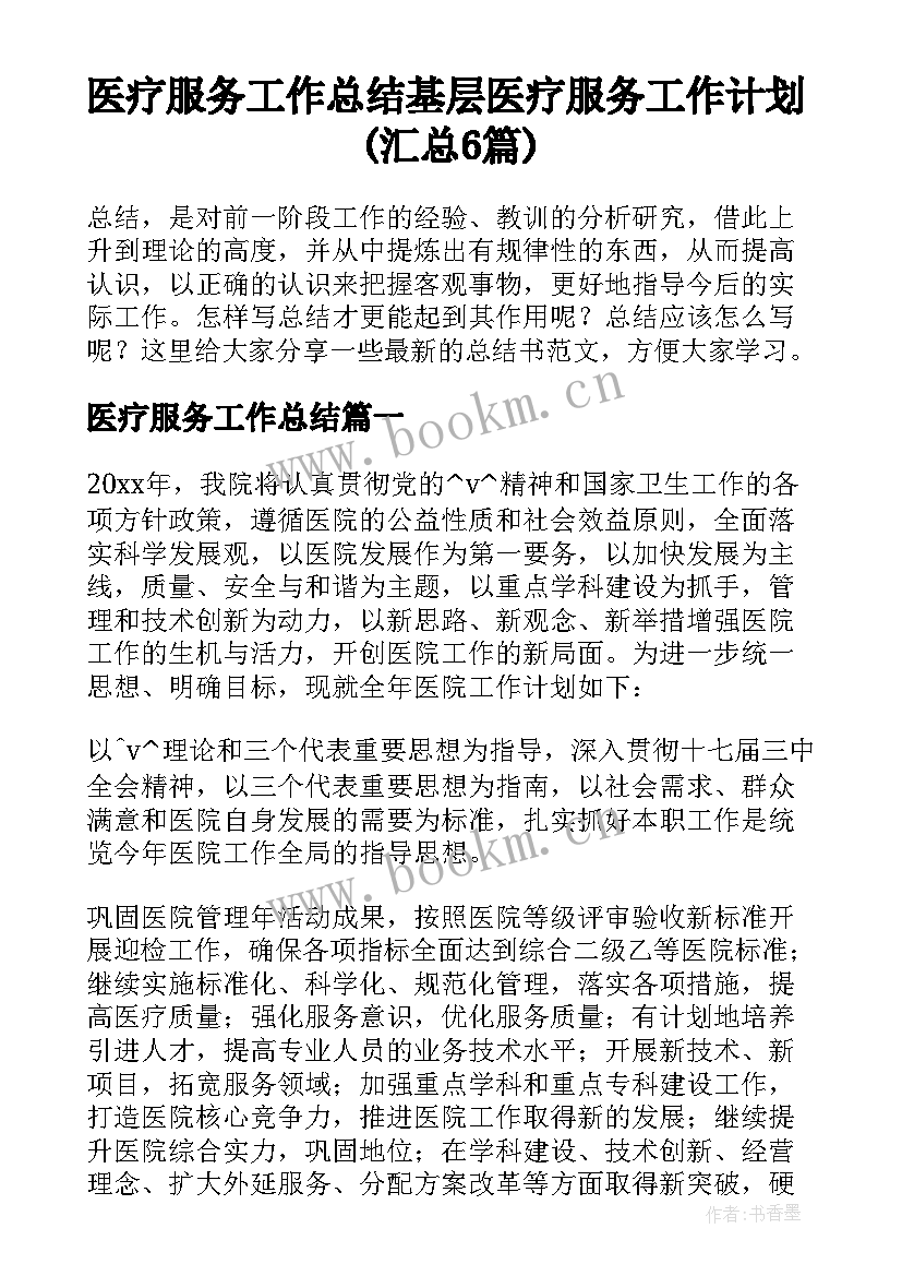 医疗服务工作总结 基层医疗服务工作计划(汇总6篇)