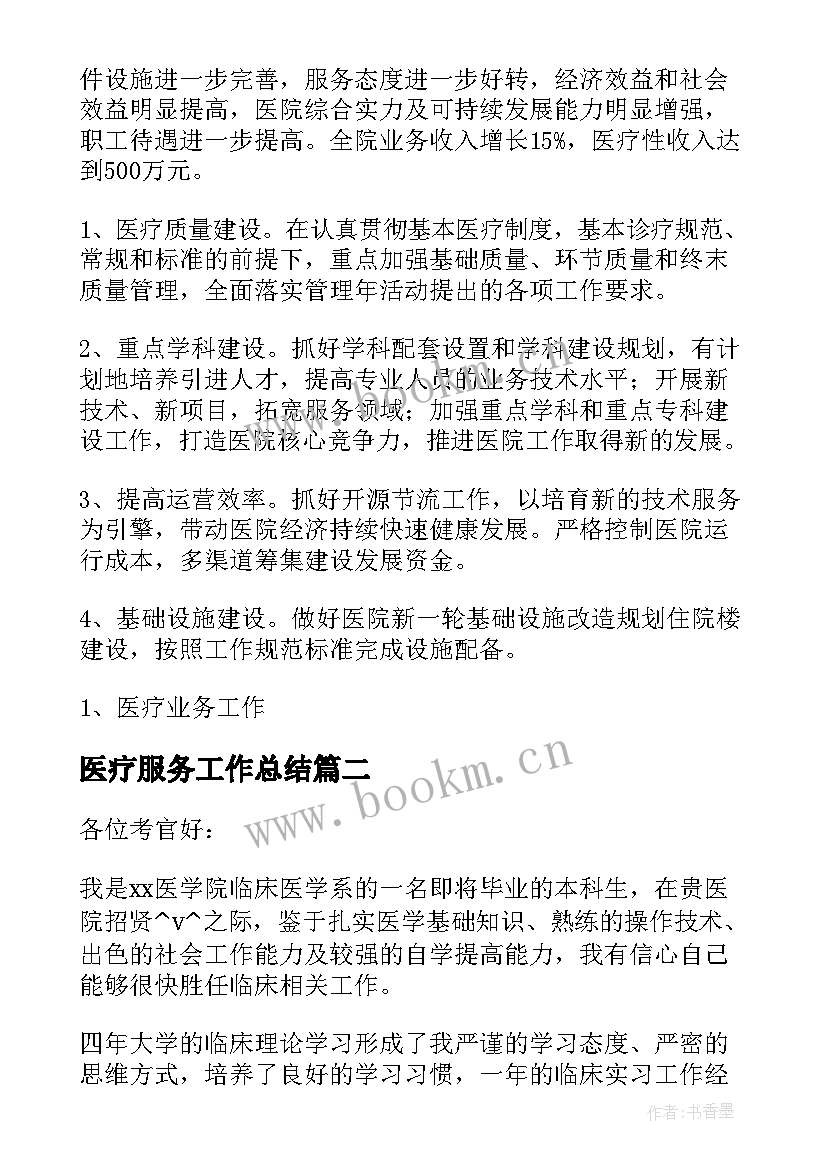 医疗服务工作总结 基层医疗服务工作计划(汇总6篇)