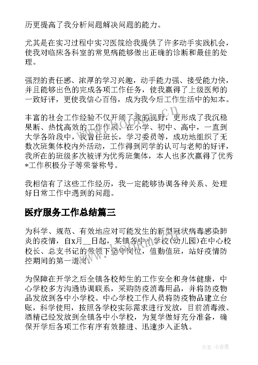 医疗服务工作总结 基层医疗服务工作计划(汇总6篇)