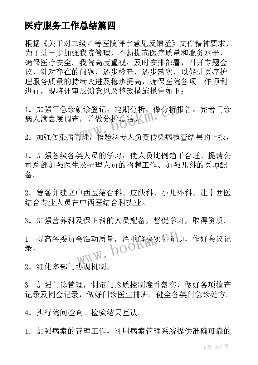 医疗服务工作总结 基层医疗服务工作计划(汇总6篇)