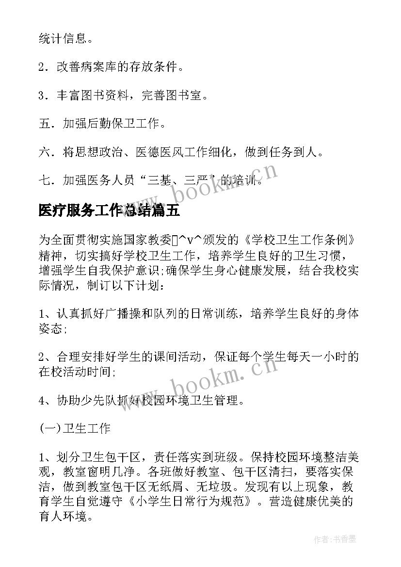 医疗服务工作总结 基层医疗服务工作计划(汇总6篇)