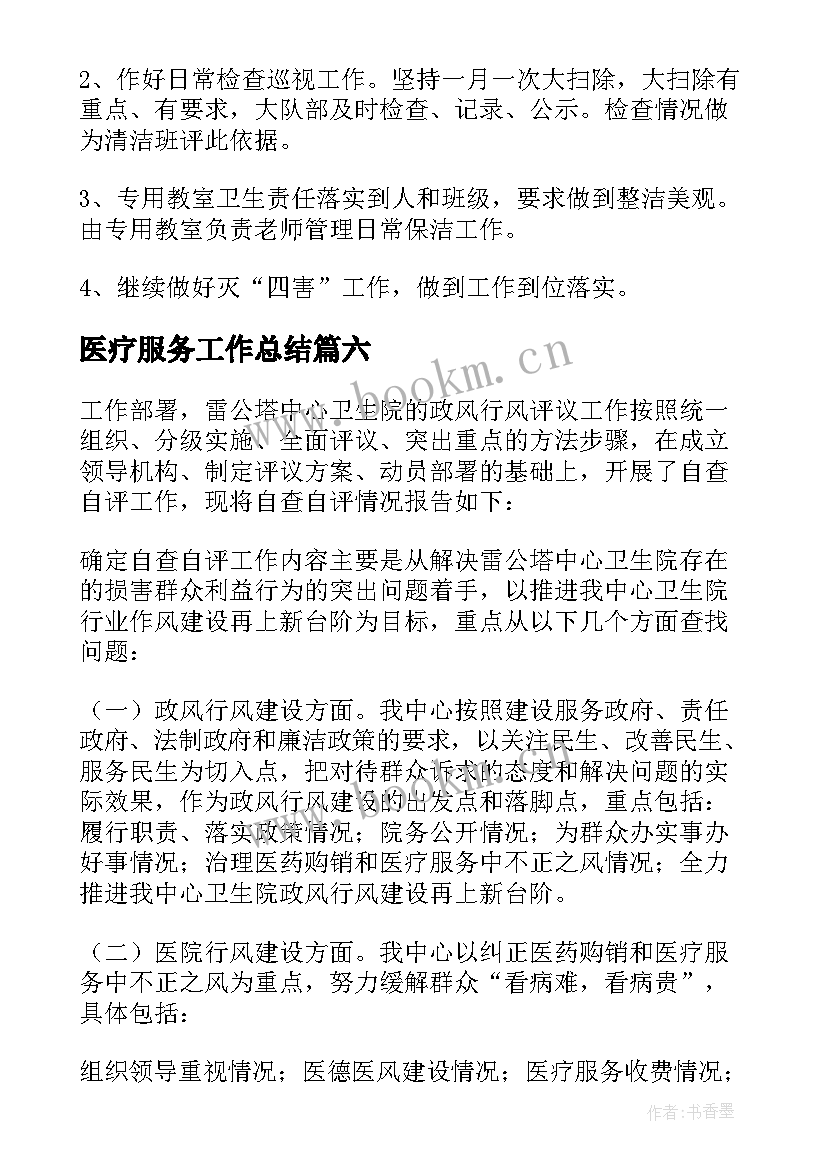 医疗服务工作总结 基层医疗服务工作计划(汇总6篇)