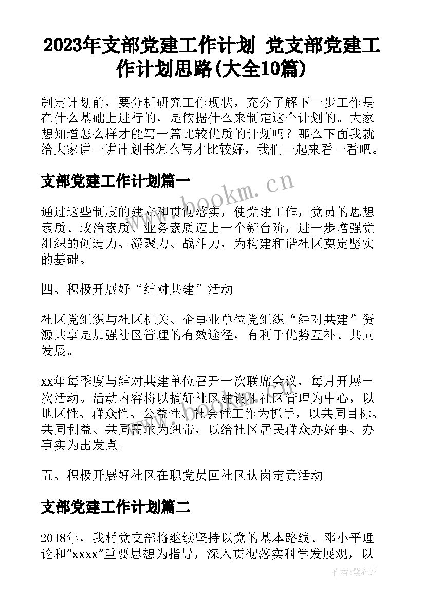 2023年支部党建工作计划 党支部党建工作计划思路(大全10篇)