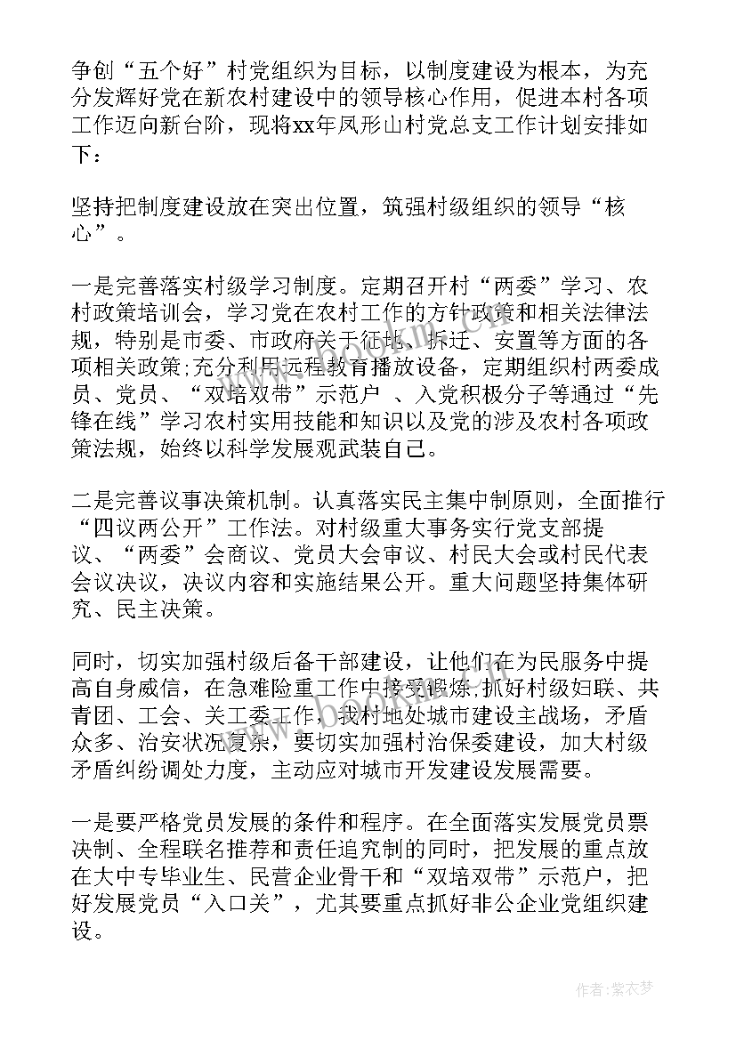 2023年支部党建工作计划 党支部党建工作计划思路(大全10篇)