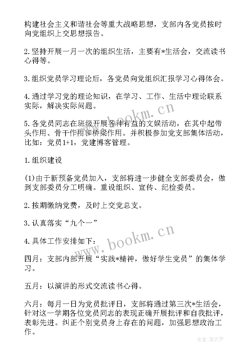 2023年支部党建工作计划 党支部党建工作计划思路(大全10篇)